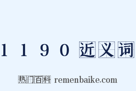 1190近义词是什么意思的图片